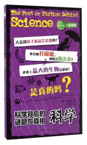 科學(xué)背后的謎題與真相