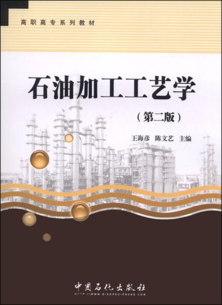 石油加工工艺学（第二版）/高职高专系列教材