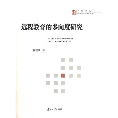 遠(yuǎn)程教育的多向度研究