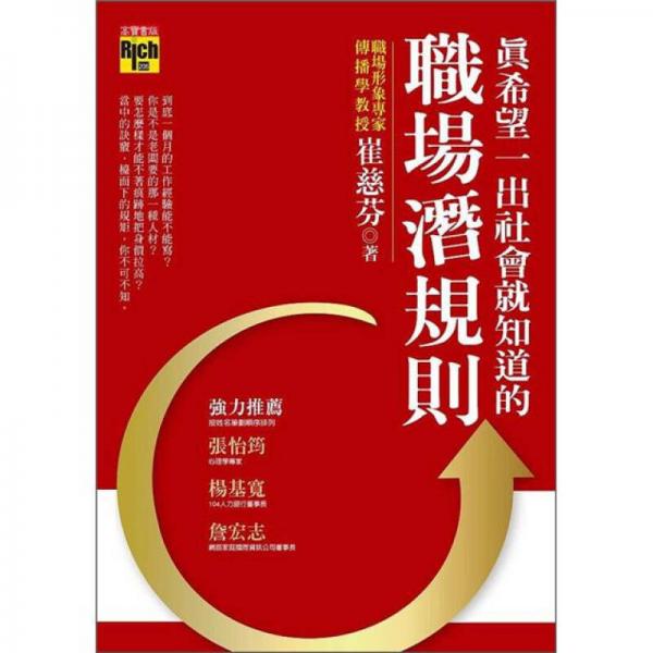 真希望一出社會(huì)就知道的職場(chǎng)潛規(guī)則