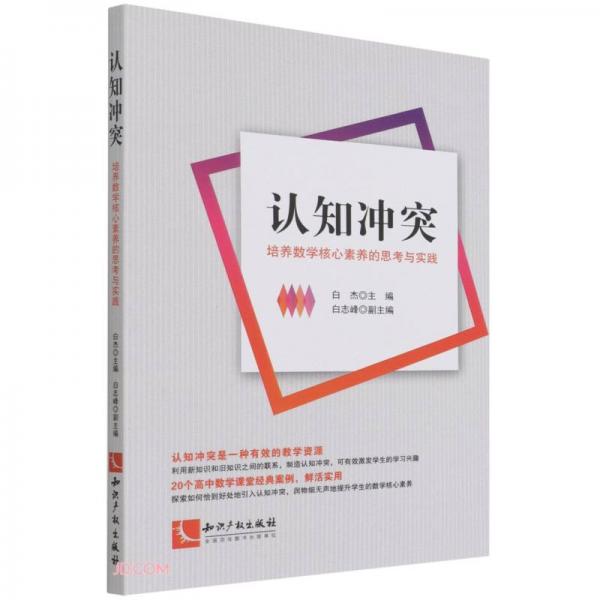 认知冲突：培养数学核心素养的思考与实践