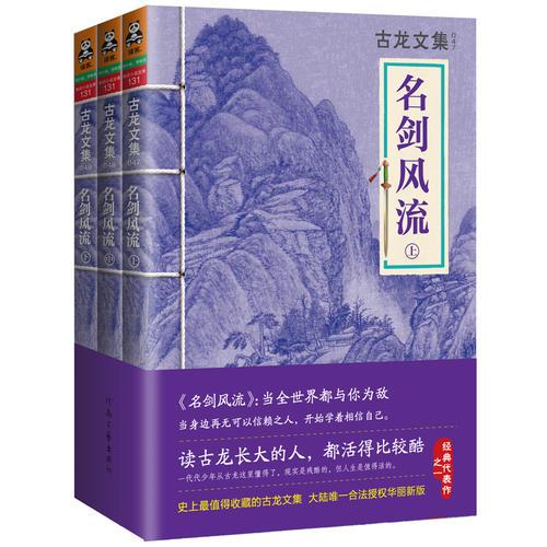 古龙文集·名剑风流(当全世界都与你为敌！史上最值得收藏的古龙文集，大陆唯一合法授权华丽新版！古龙