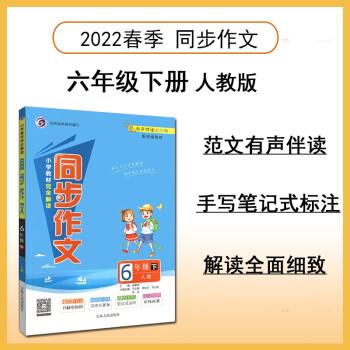 小學(xué)教材完全解讀同步作文(6下人教配統(tǒng)編教材視頻講解版)