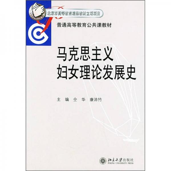 普通高等教育公共课教材：马克思主义妇女理论发展史