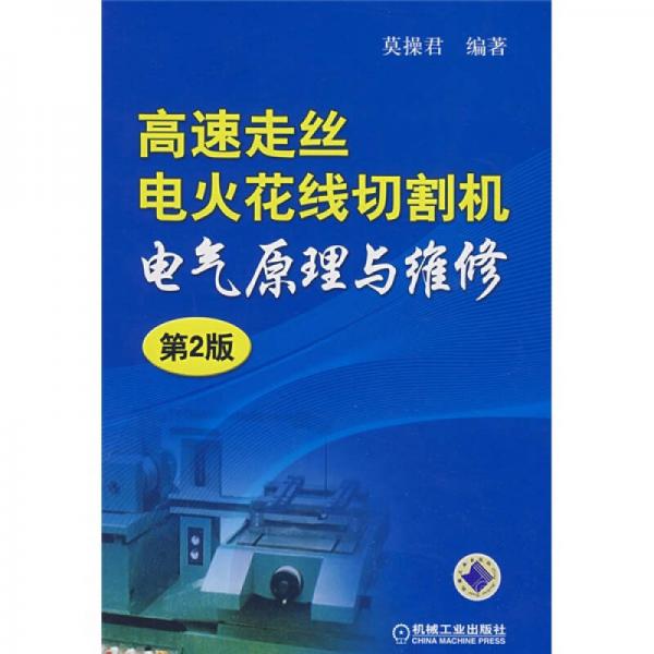 高速走絲電火花線切割機(jī)電氣原理與維修