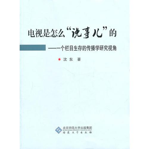 电视是是怎么“说事儿”的——一个栏目生存的传播学研究视角