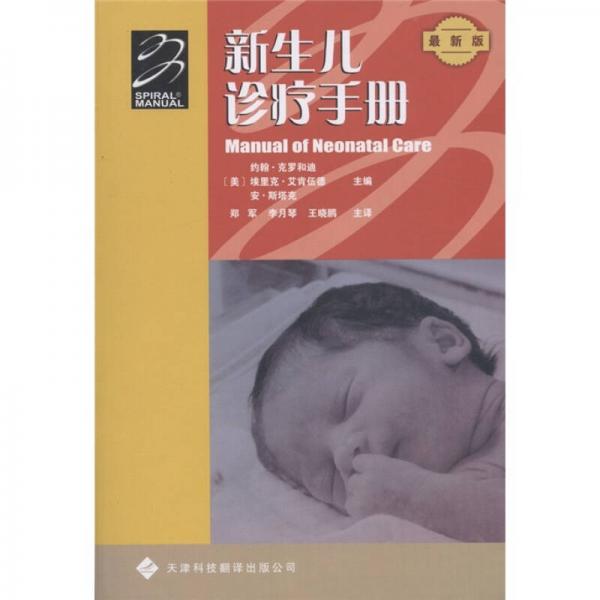 新生儿诊疗手册（最新版）