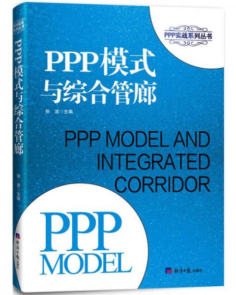 PPP模式与综合管廊