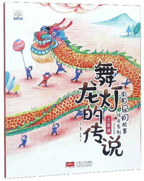 舞龙灯的传说/中国民间故事绘本系列