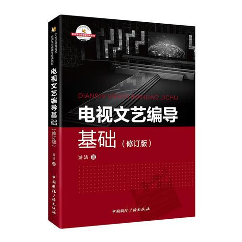 電視文藝編導(dǎo)基礎(chǔ)
