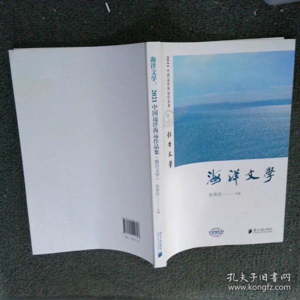 海洋文学 2021中国远洋海运作品集