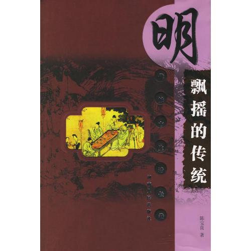 飄搖的傳統(tǒng)