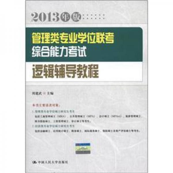 管理类专业学位联考综合能力考试：逻辑辅导教程（2013年版）