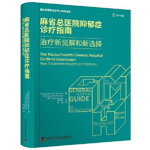 麻省總醫(yī)院抑郁癥診療指南：治療新見解和新選擇