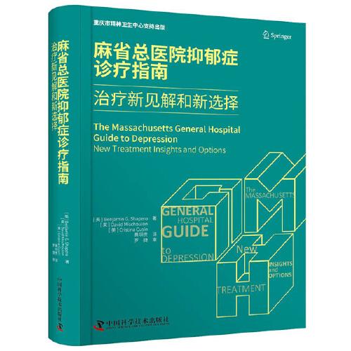 麻省总医院抑郁症诊疗指南：治疗新见解和新选择