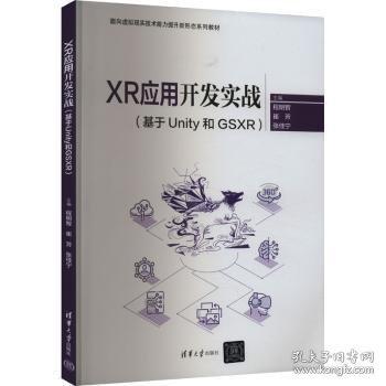 XR應(yīng)用開發(fā)實(shí)戰(zhàn)（基于Unity和GSXR）