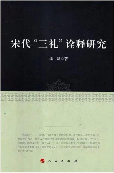 宋代“三禮”詮釋研究