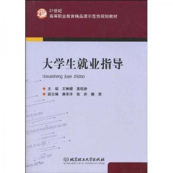 大學(xué)生就業(yè)指導(dǎo)