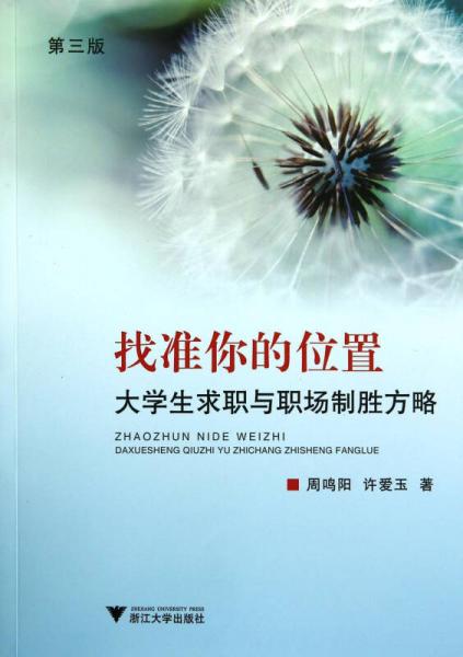 找準你的位置：大學生求職與職場制勝方略（第3版）