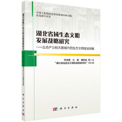 湖北省域生態(tài)文明發(fā)展戰(zhàn)略研究：生態(tài)產(chǎn)業(yè)和無廢城市的生態(tài)文明建設(shè)策略