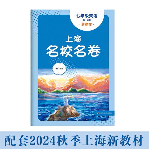 2024秋上海名校名卷 七年级英语（新教材）（第一学期）