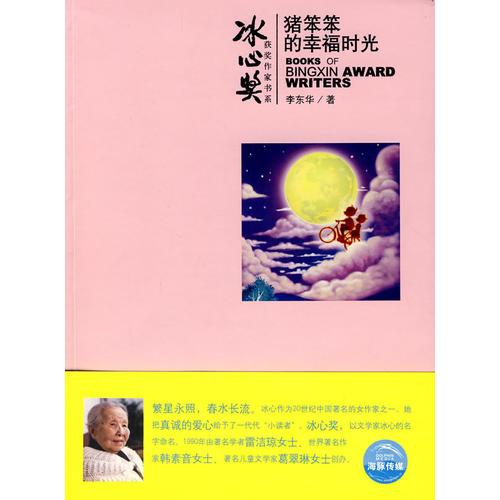 冰心獎獲獎作家書系：豬笨笨的幸福時光