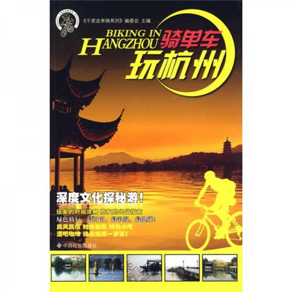 騎單車玩杭州