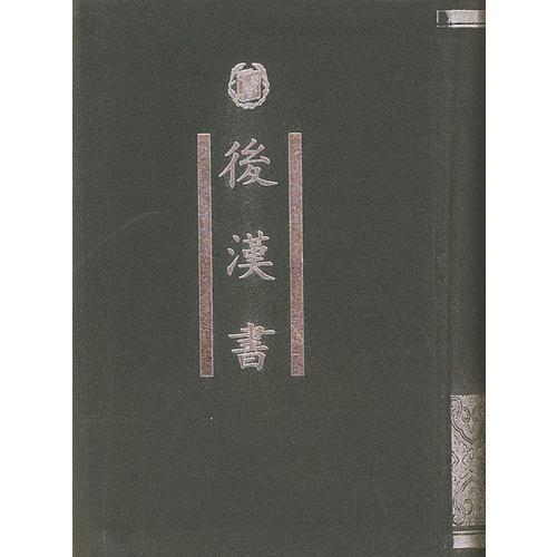 后漢書