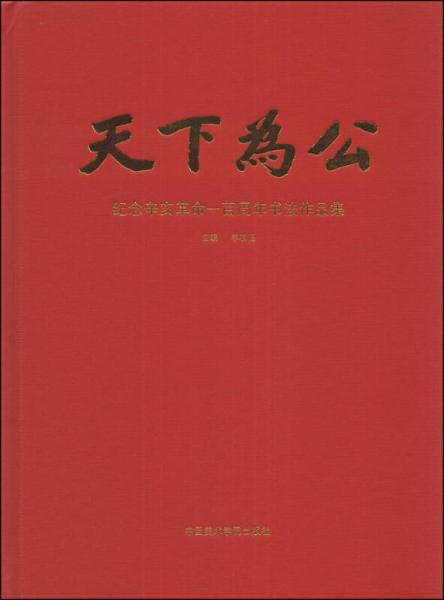 天下為公：紀念辛亥革命一百周年書法作品集