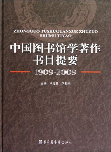 中国图书馆学著作书目提要（1909-2009）