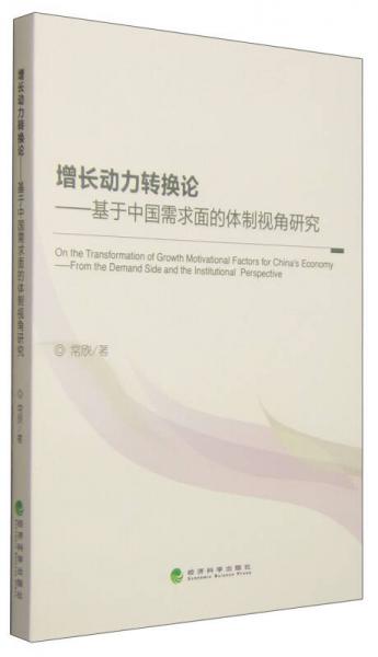 增长动力转换论：基于中国需求面的体制视角研究