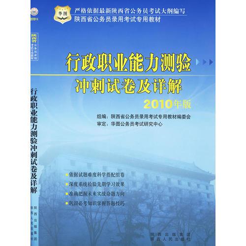 【年末清倉】行政職業(yè)能力測驗沖刺卷及詳解：2010年版陜西省公務員錄用考試專用教材
