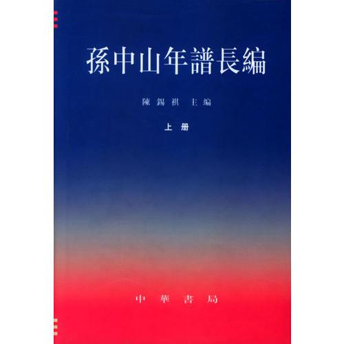 孫中山年譜長(zhǎng)編（上下）