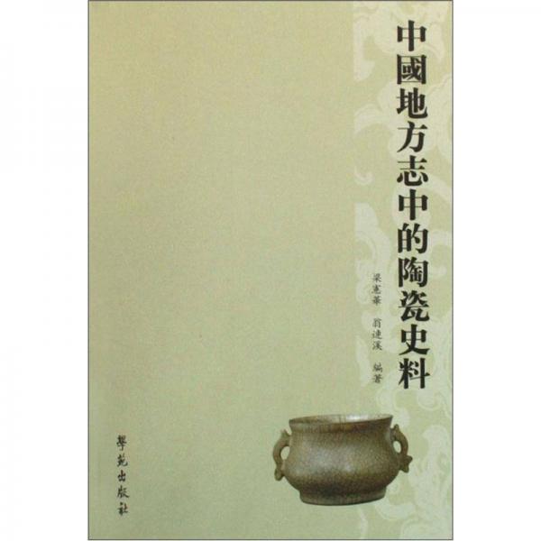中国地方志中的陶瓷史料
