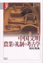 中国文明：农业と礼制の考古学