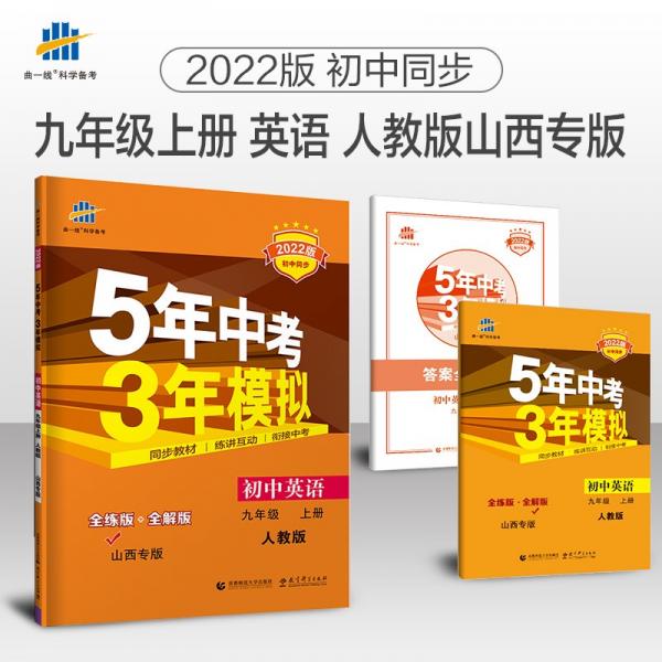 曲一线初中英语九年级上册人教版山西专版2022版初中同步5年中考3年模拟五三