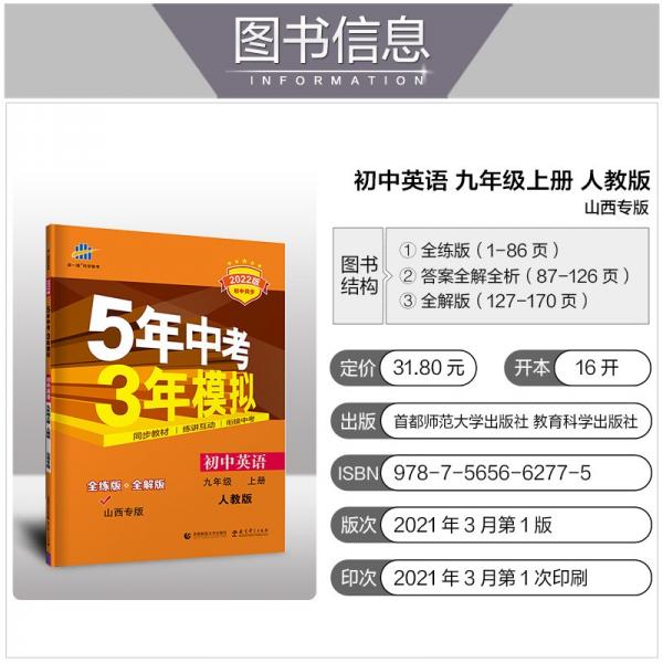 曲一线初中英语九年级上册人教版山西专版2022版初中同步5年中考3年模拟五三