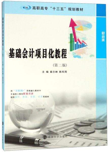 基礎會計項目化教程（第二版）