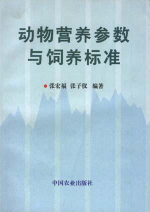 动物营养参数与饲养标准