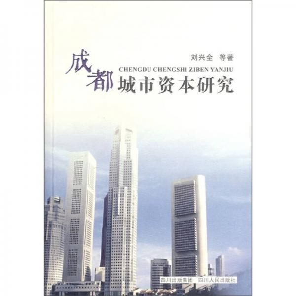 成都城市資本研究