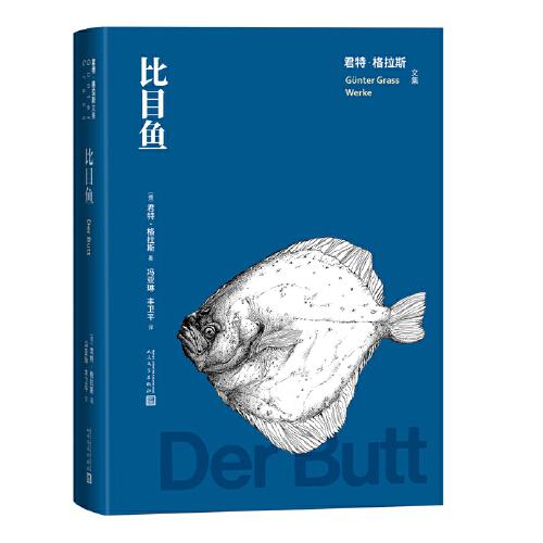 比目魚(yú)（君特 格拉斯文集）