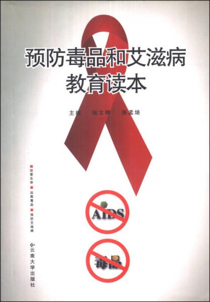 預防毒品和艾滋病教育讀本