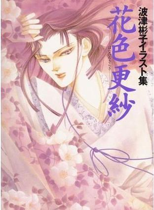 花色更紗―波津彬子イラスト集