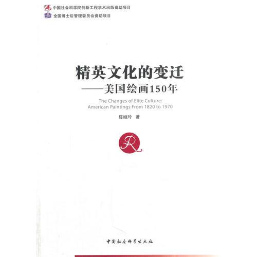 精英文化的變遷——美國繪畫150年