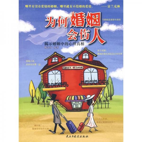 為何婚姻會傷人