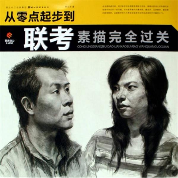 從零點起步到聯(lián)考素描完全過關(guān)