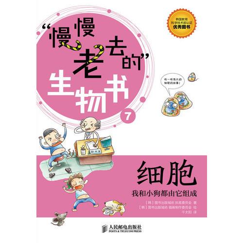 慢慢老去的生物書：細胞