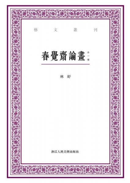 艺文丛刊：春觉斋论画（外一种）