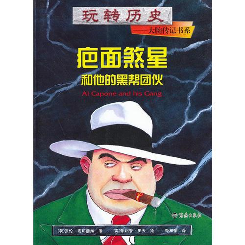 玩轉(zhuǎn)歷史——大腕傳記書系 疤面煞星和他的黑幫團伙