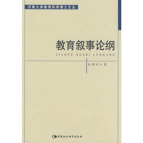 教育敘事倫綱